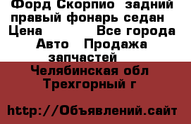 Форд Скорпио2 задний правый фонарь седан › Цена ­ 1 300 - Все города Авто » Продажа запчастей   . Челябинская обл.,Трехгорный г.